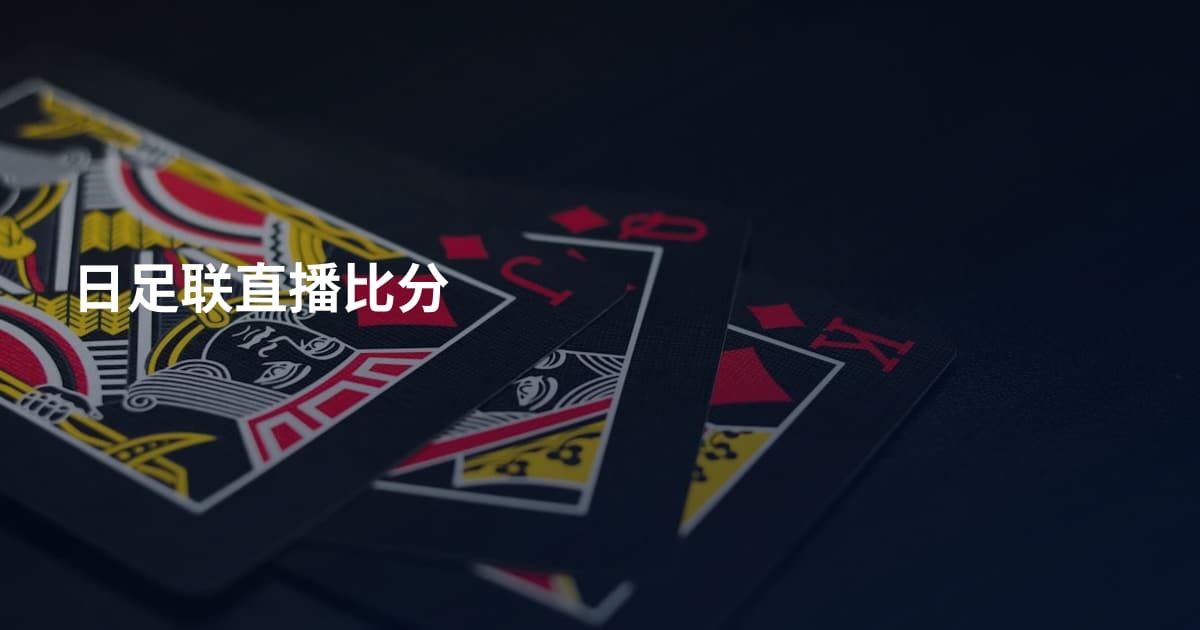 日足联直播比分