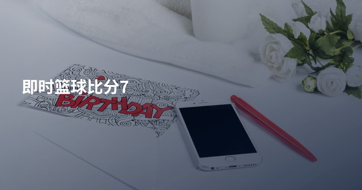即时篮球比分7