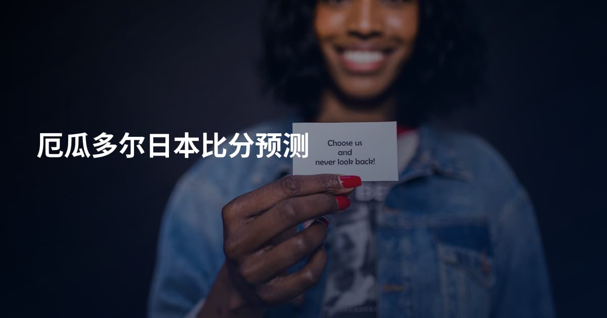 厄瓜多尔日本比分预测