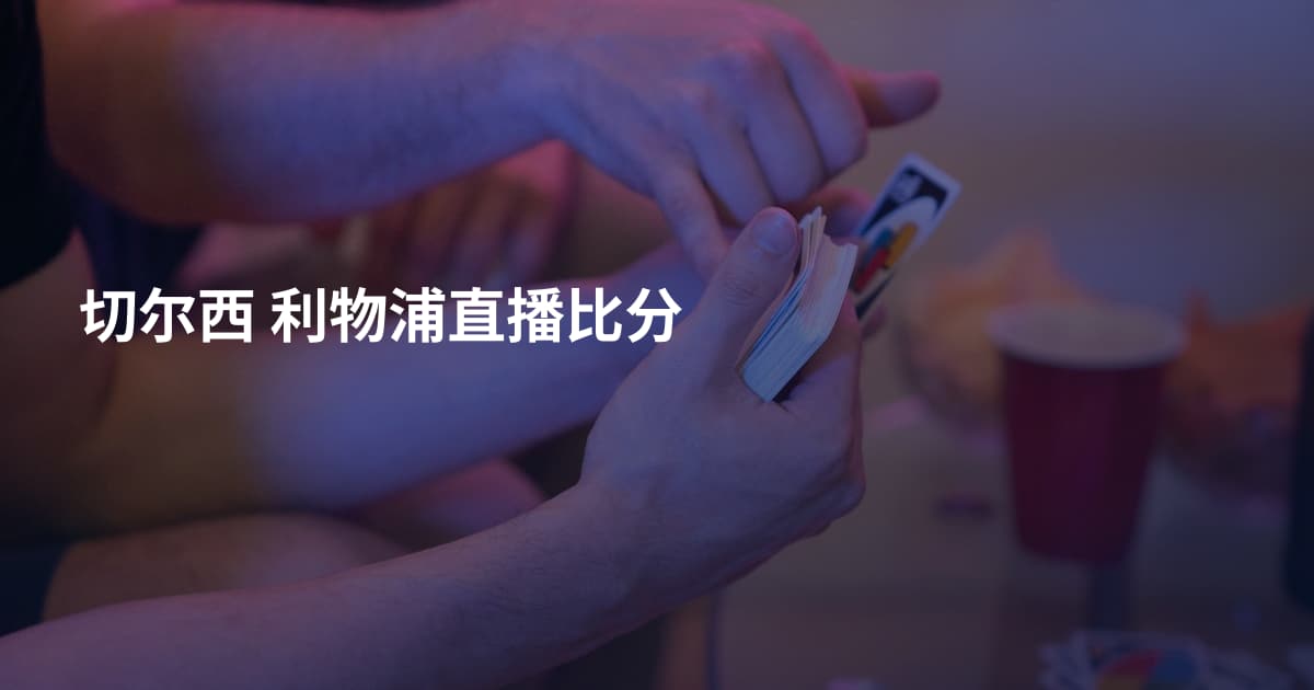 切尔西 利物浦直播比分