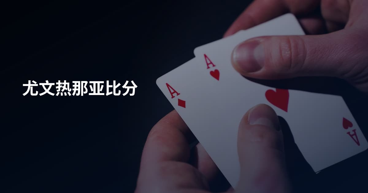 尤文热那亚比分