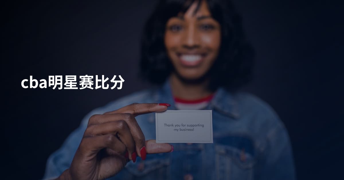 cba明星赛比分