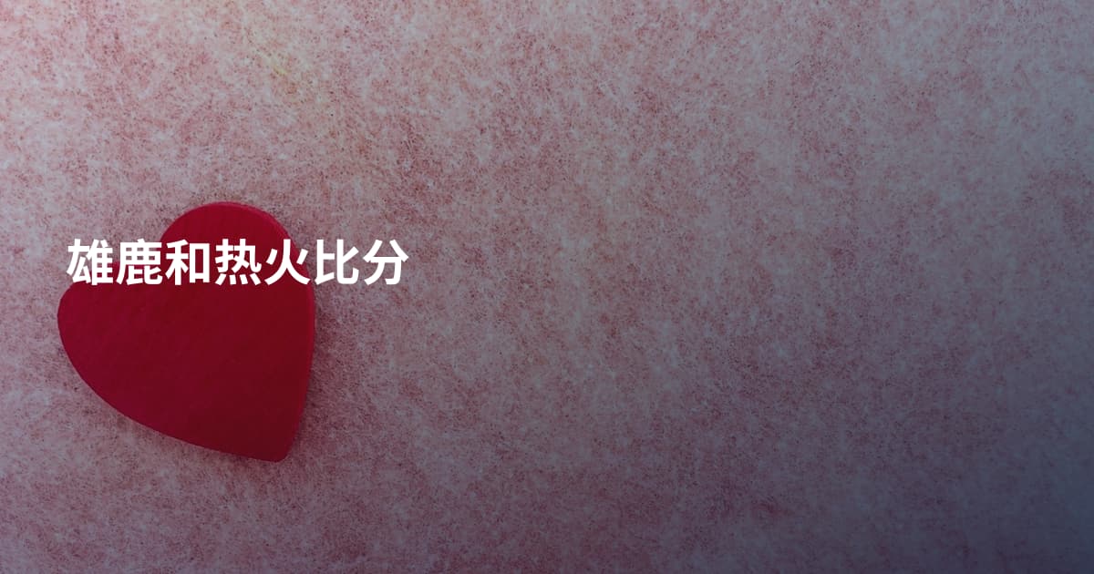 雄鹿和热火比分