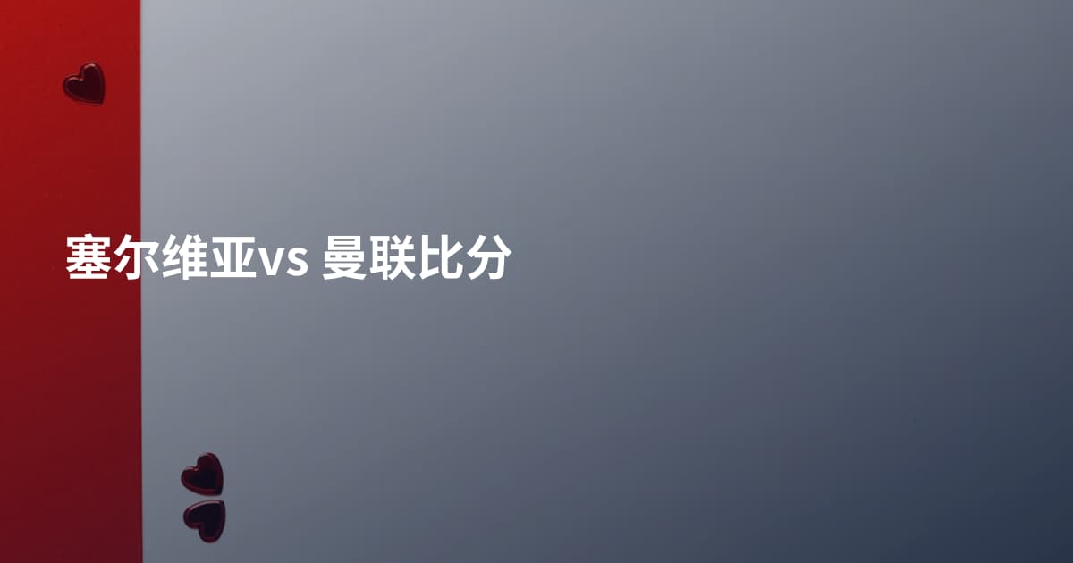 塞尔维亚vs 曼联比分