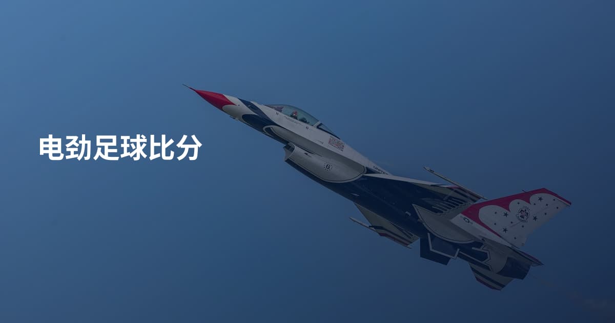 电劲足球比分
