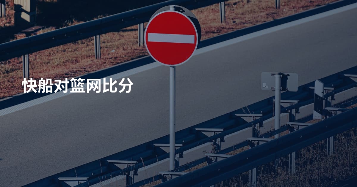 快船对篮网比分