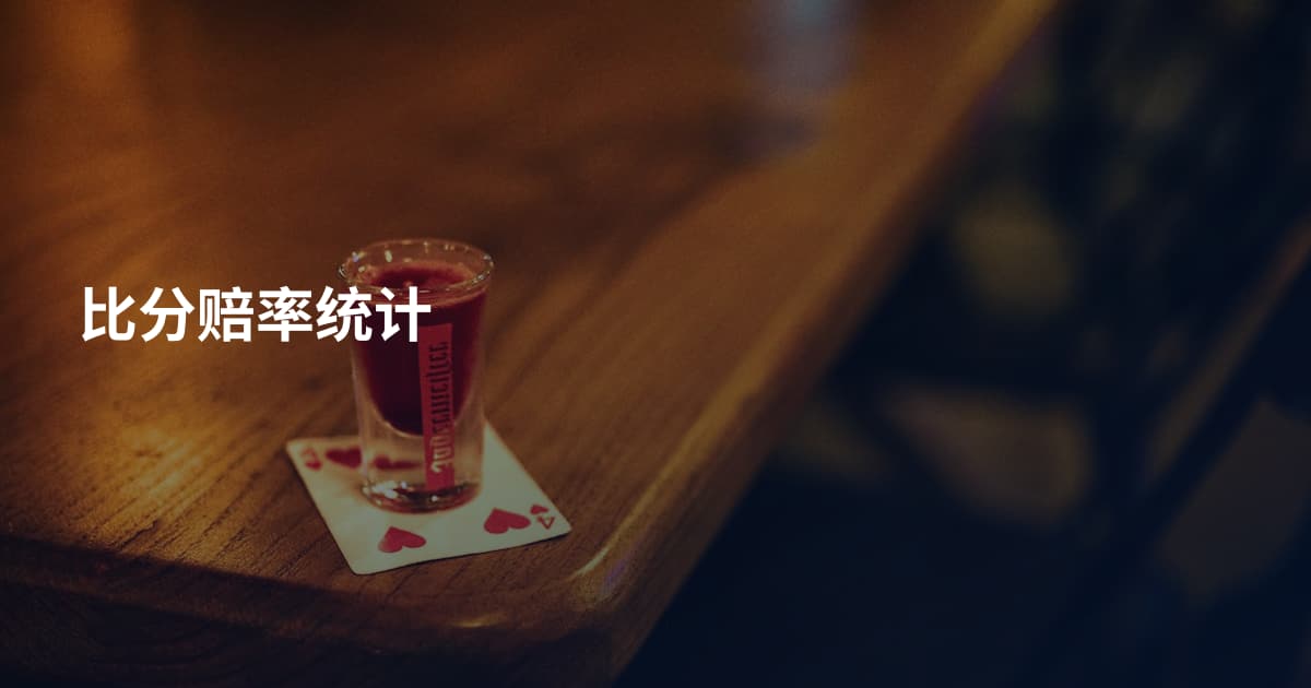 比分赔率统计