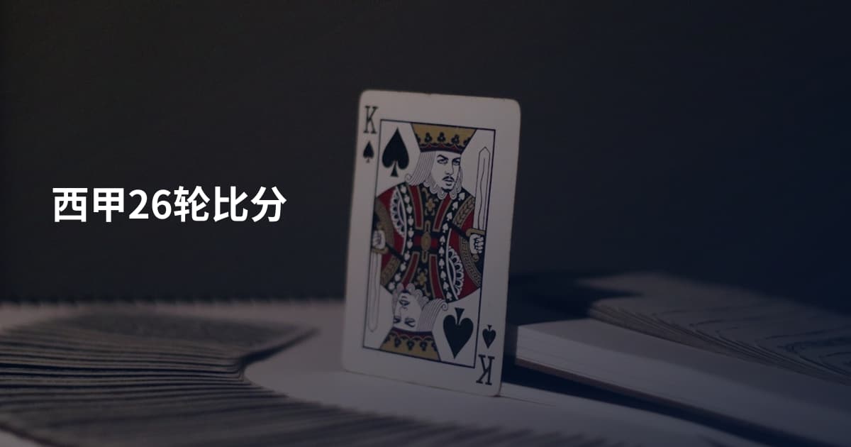 西甲26轮比分