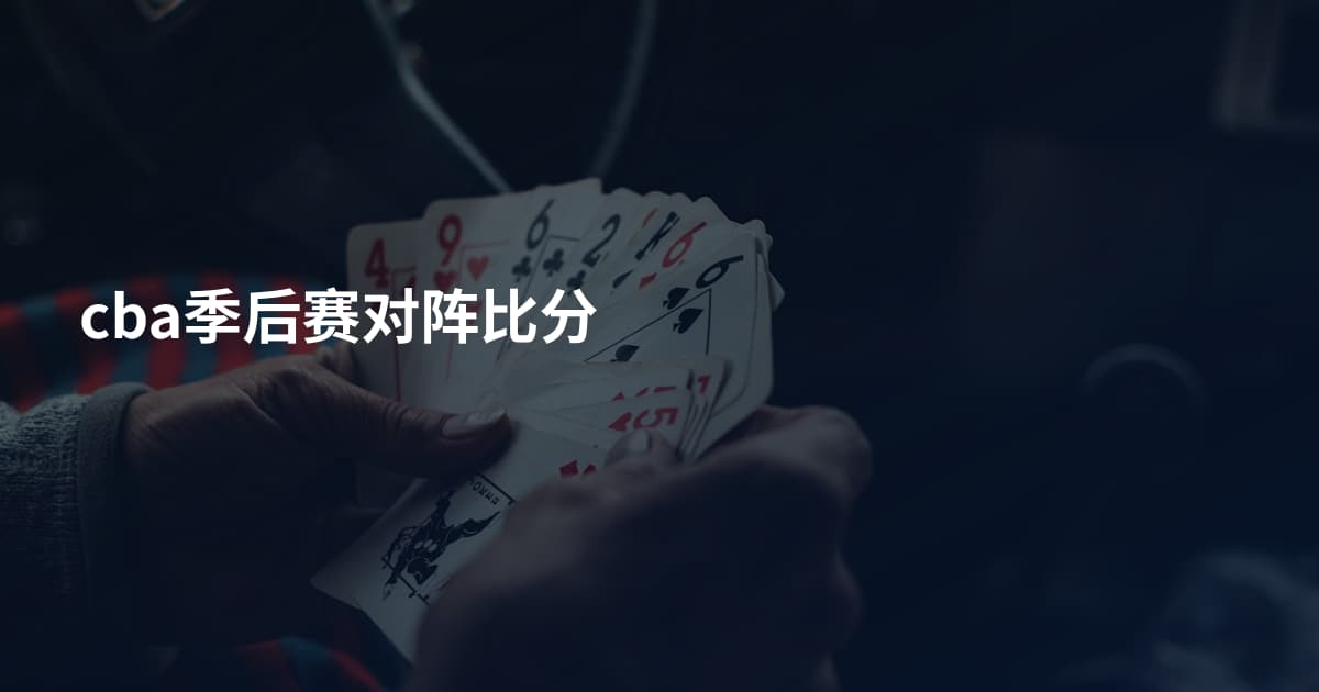 cba季后赛对阵比分