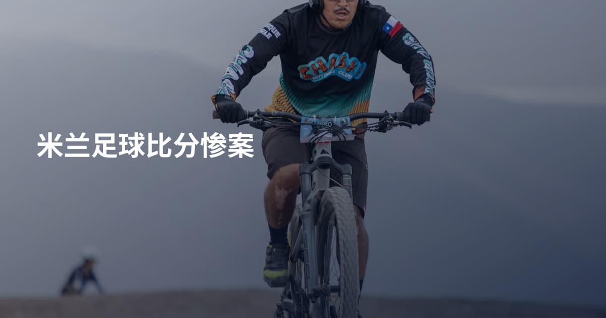 米兰足球比分惨案