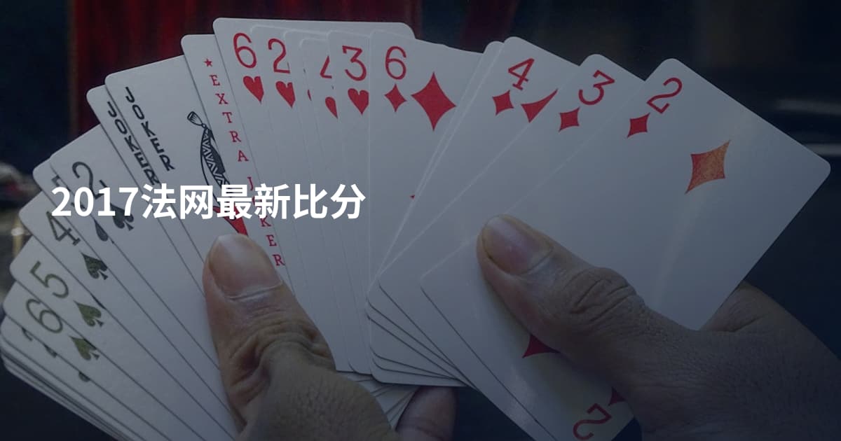 2017法网最新比分