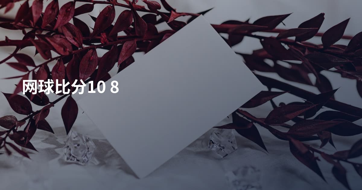 网球比分10 8