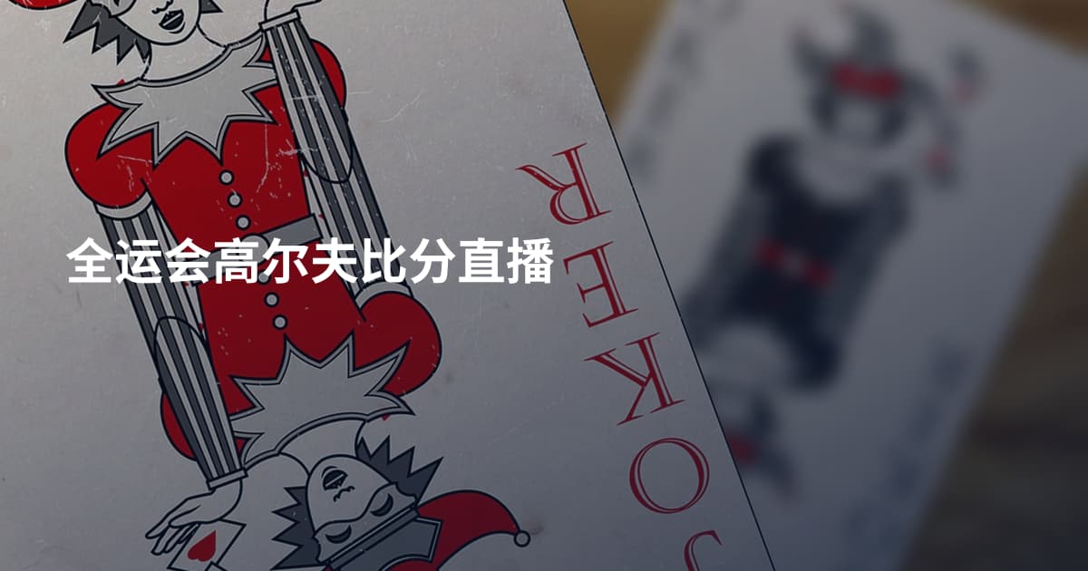全运会高尔夫比分直播