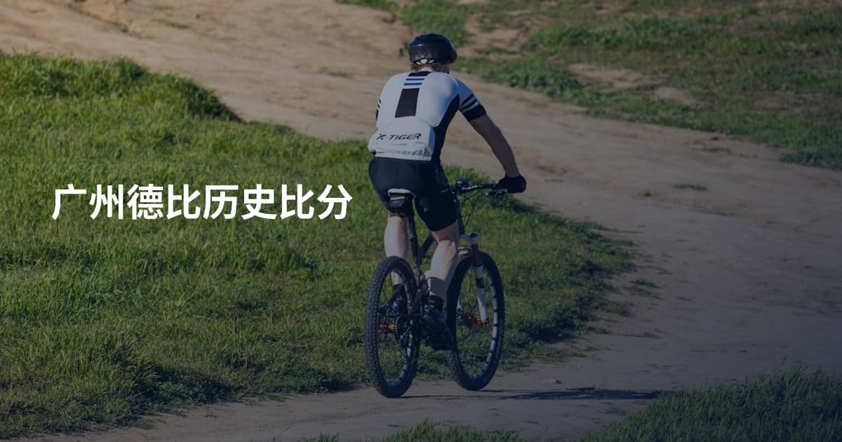 广州德比历史比分