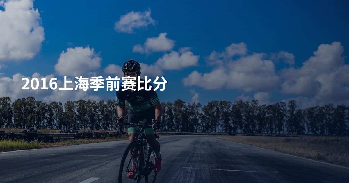 2016上海季前赛比分
