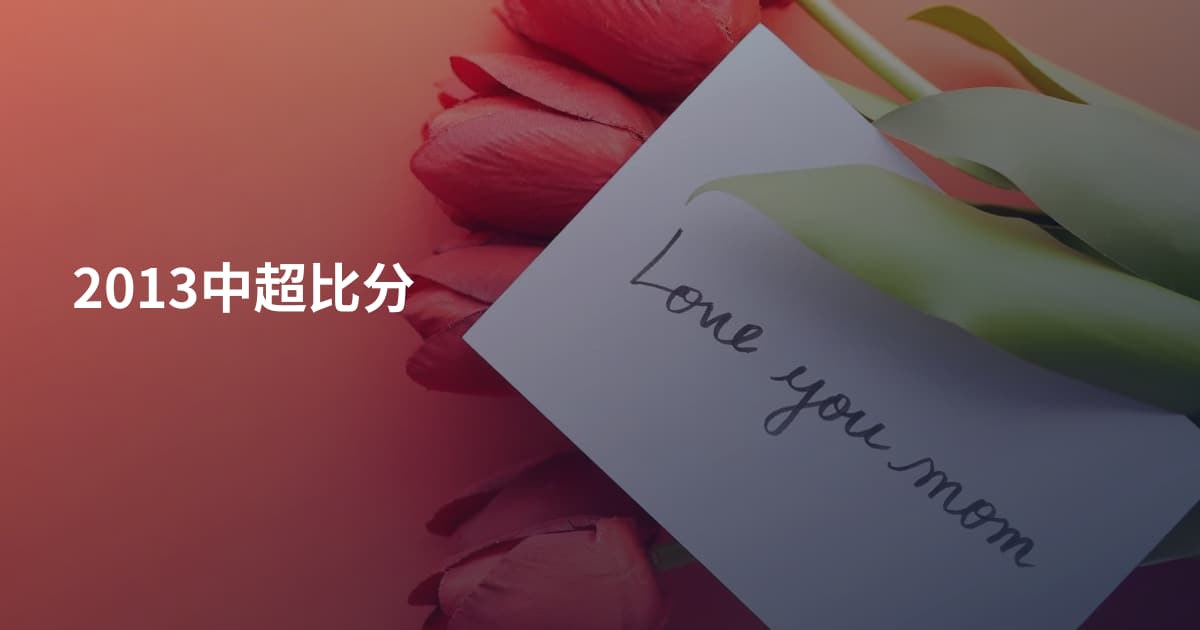 2013中超比分