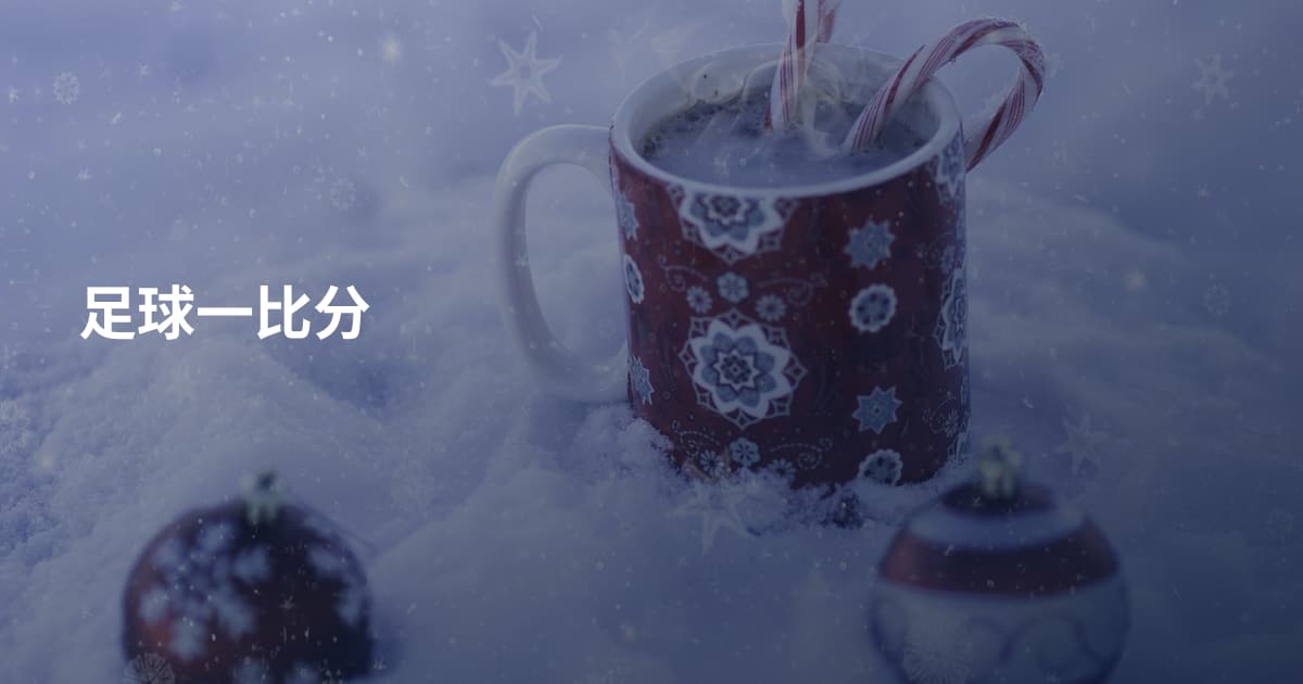 足球一比分