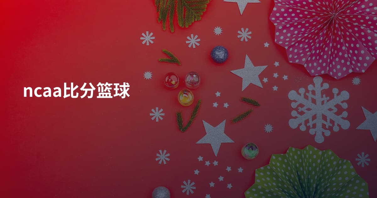 ncaa比分篮球