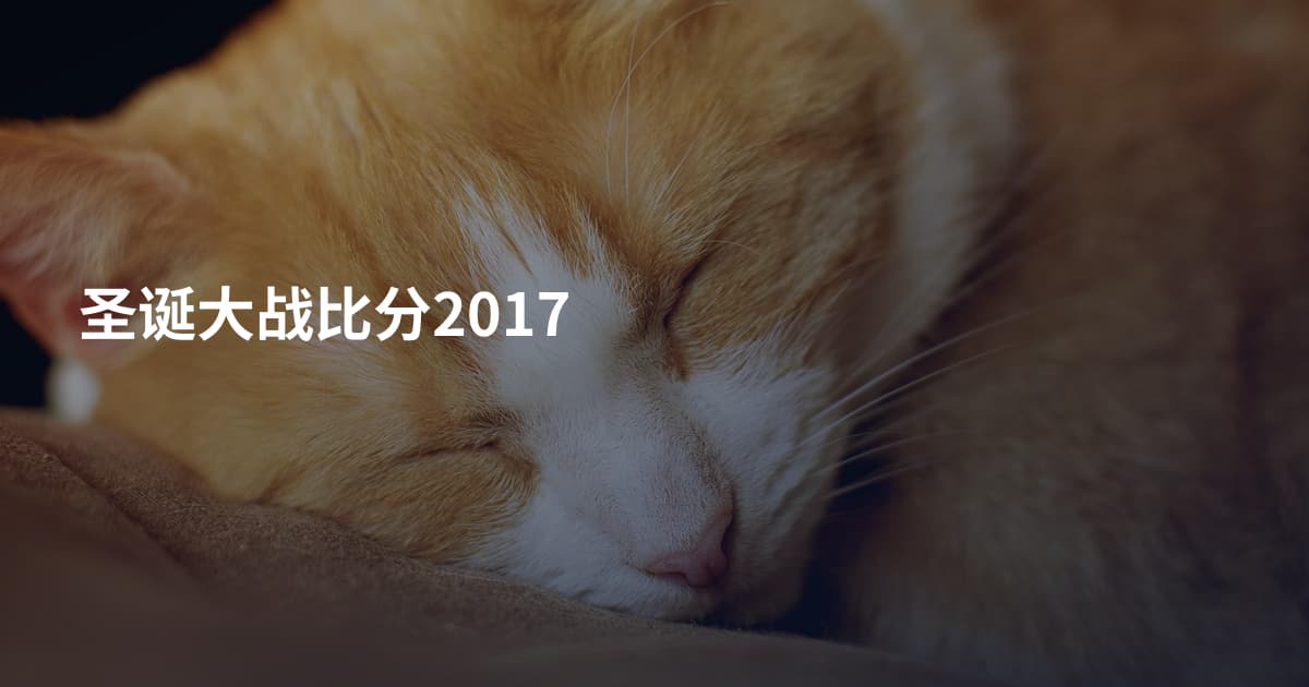 圣诞大战比分2017