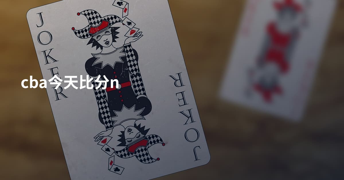cba今天比分n
