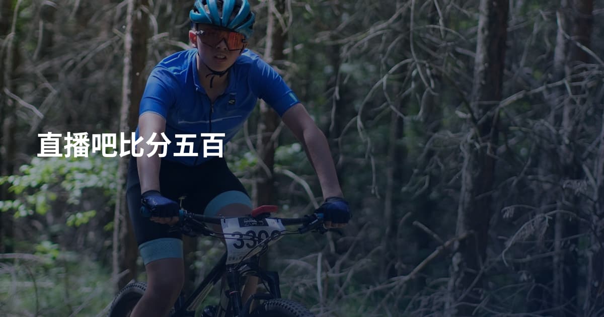 直播吧比分五百