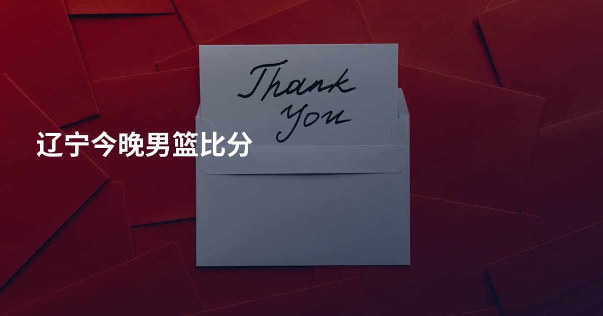 辽宁今晚男篮比分