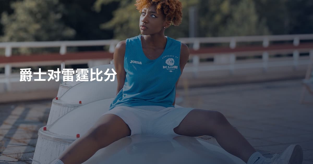 爵士对雷霆比分