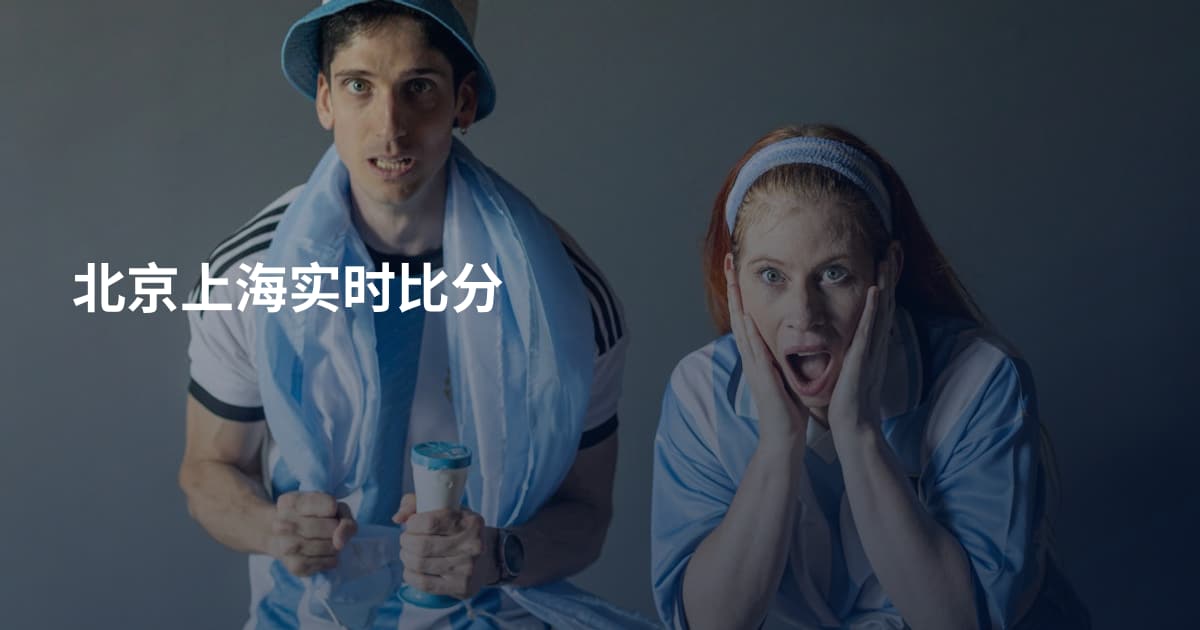 北京上海实时比分