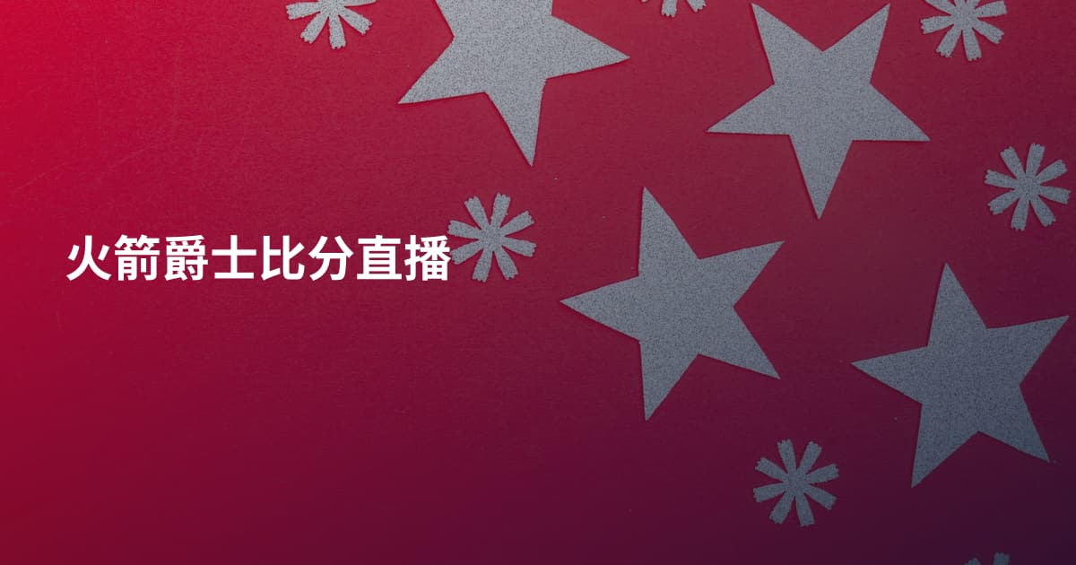 火箭爵士比分直播