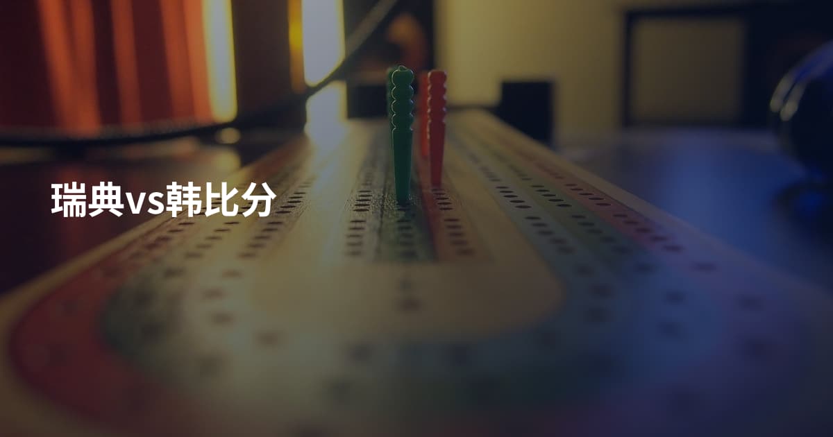 瑞典vs韩比分