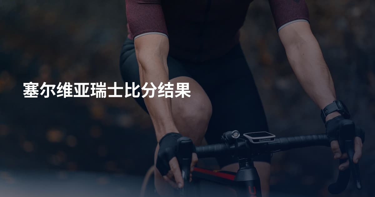 塞尔维亚瑞士比分结果