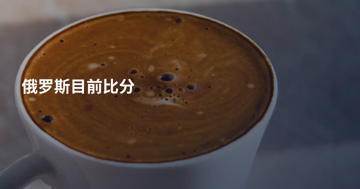 俄罗斯目前比分
