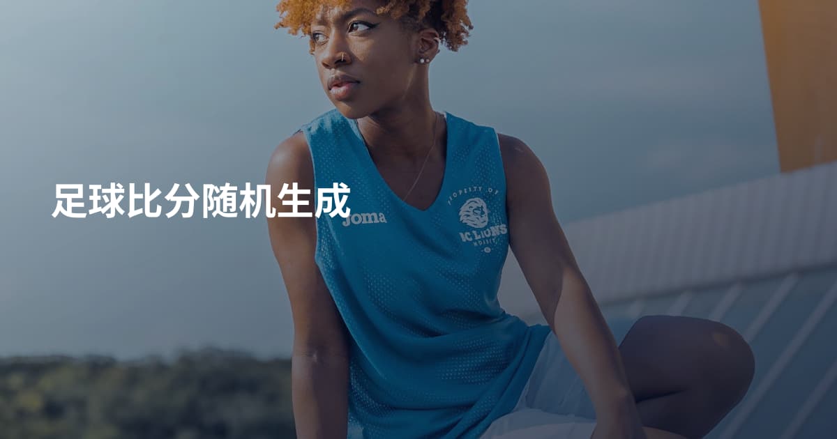 足球比分随机生成