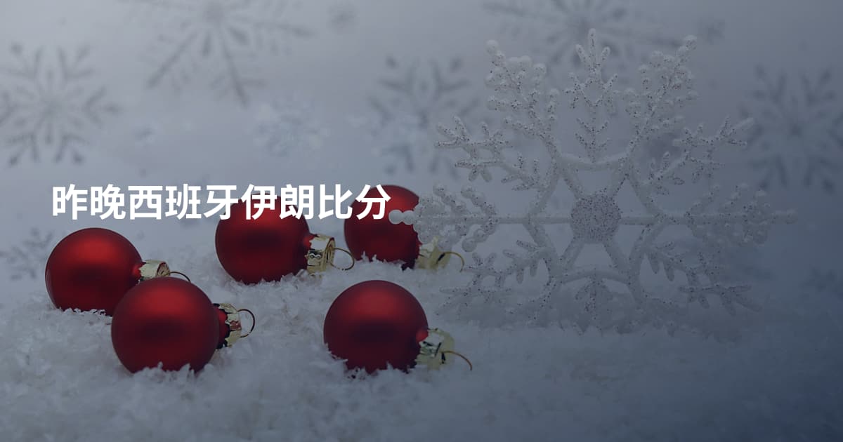 昨晚西班牙伊朗比分