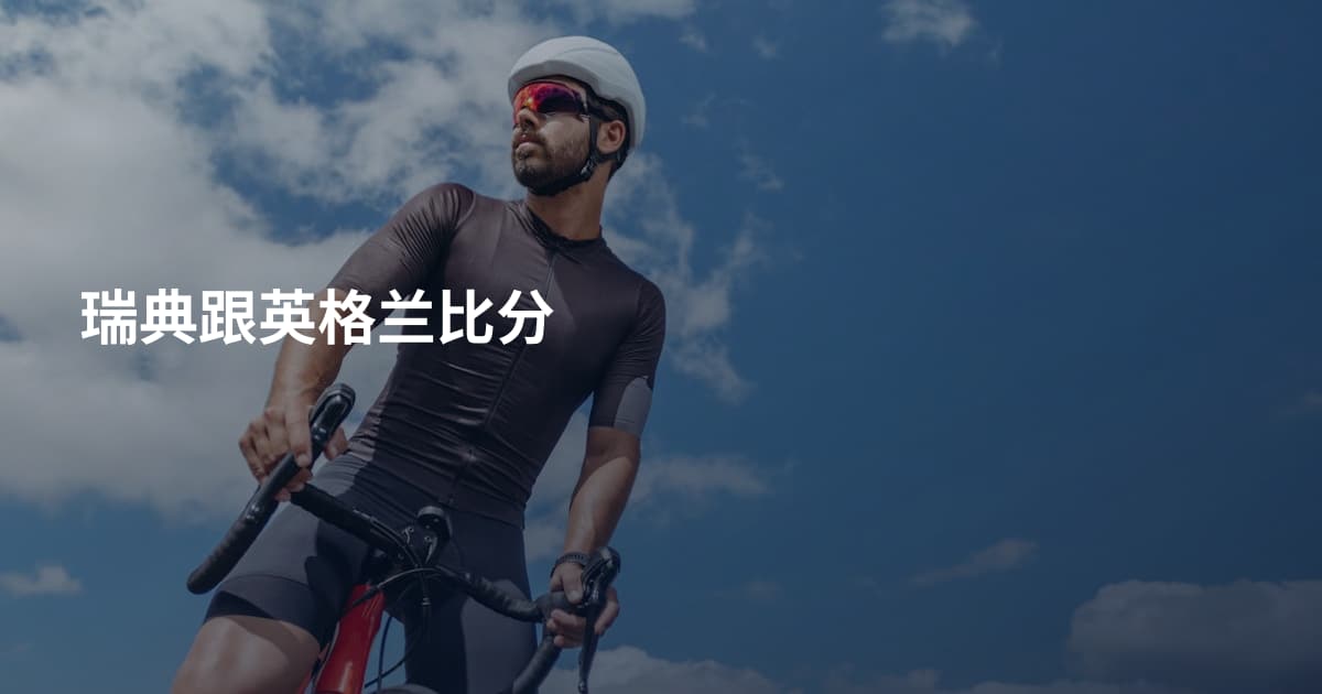 瑞典跟英格兰比分