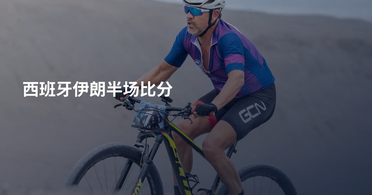 西班牙伊朗半场比分