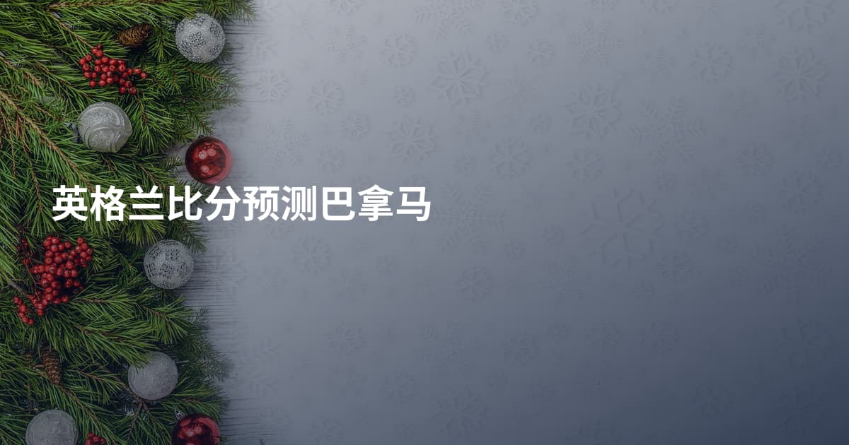 英格兰比分预测巴拿马