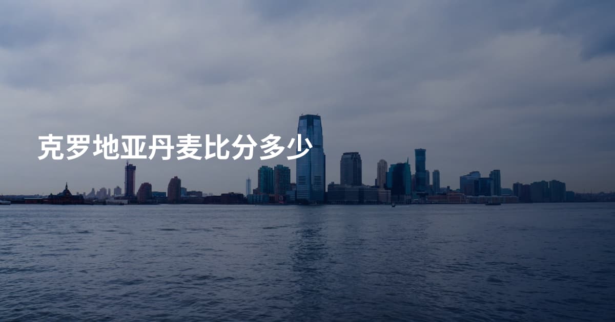 克罗地亚丹麦比分多少