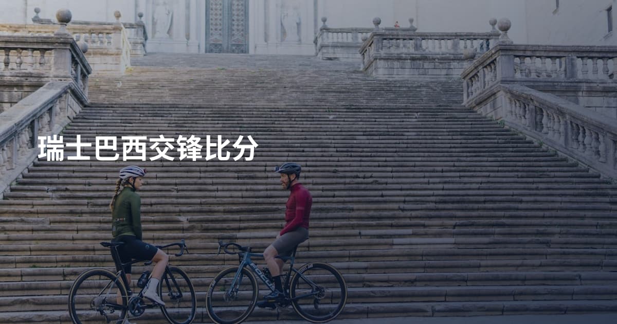 瑞士巴西交锋比分