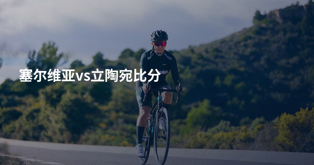 塞尔维亚vs立陶宛比分