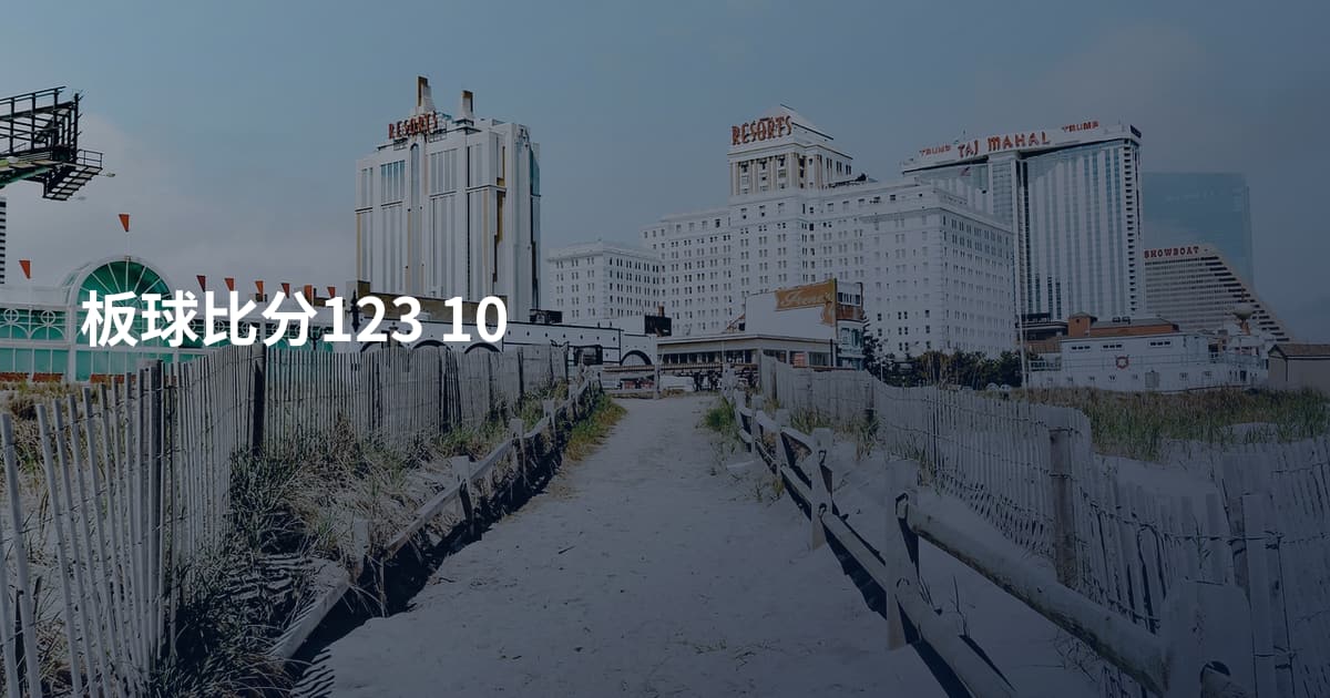 板球比分123 10