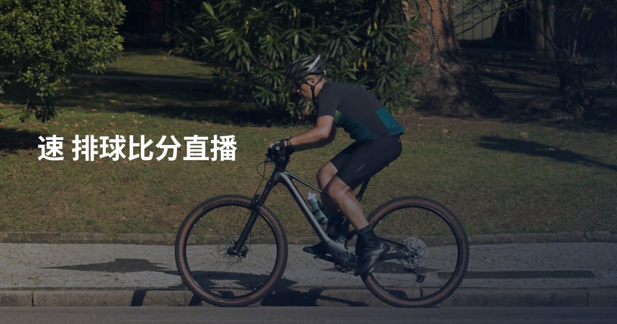 速 排球比分直播
