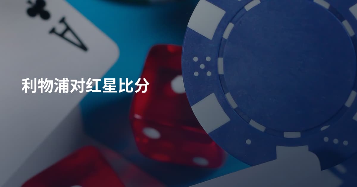 利物浦对红星比分