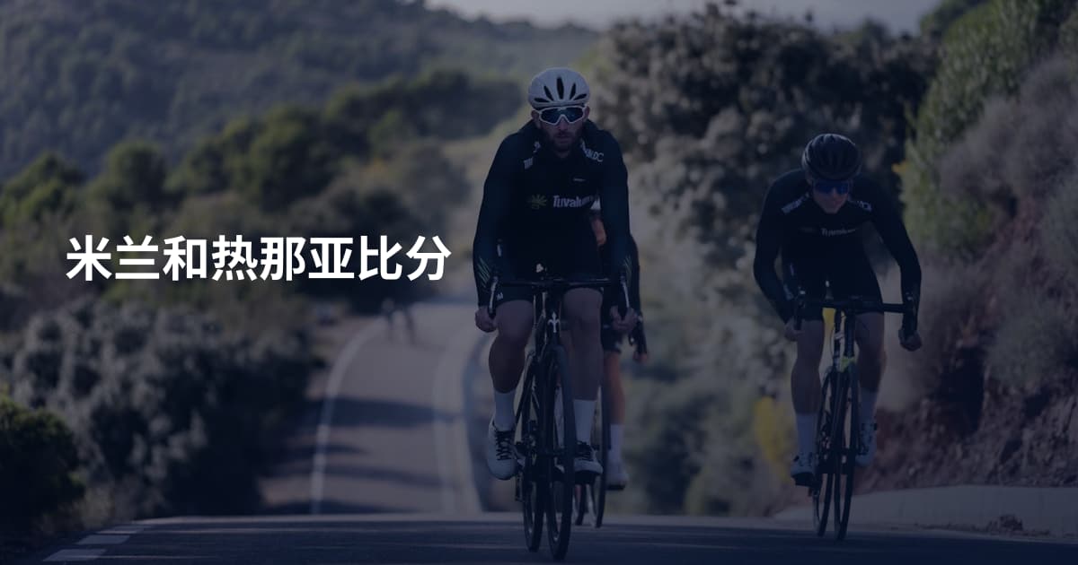 米兰和热那亚比分