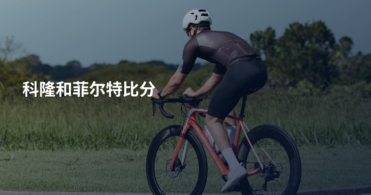 科隆和菲尔特比分