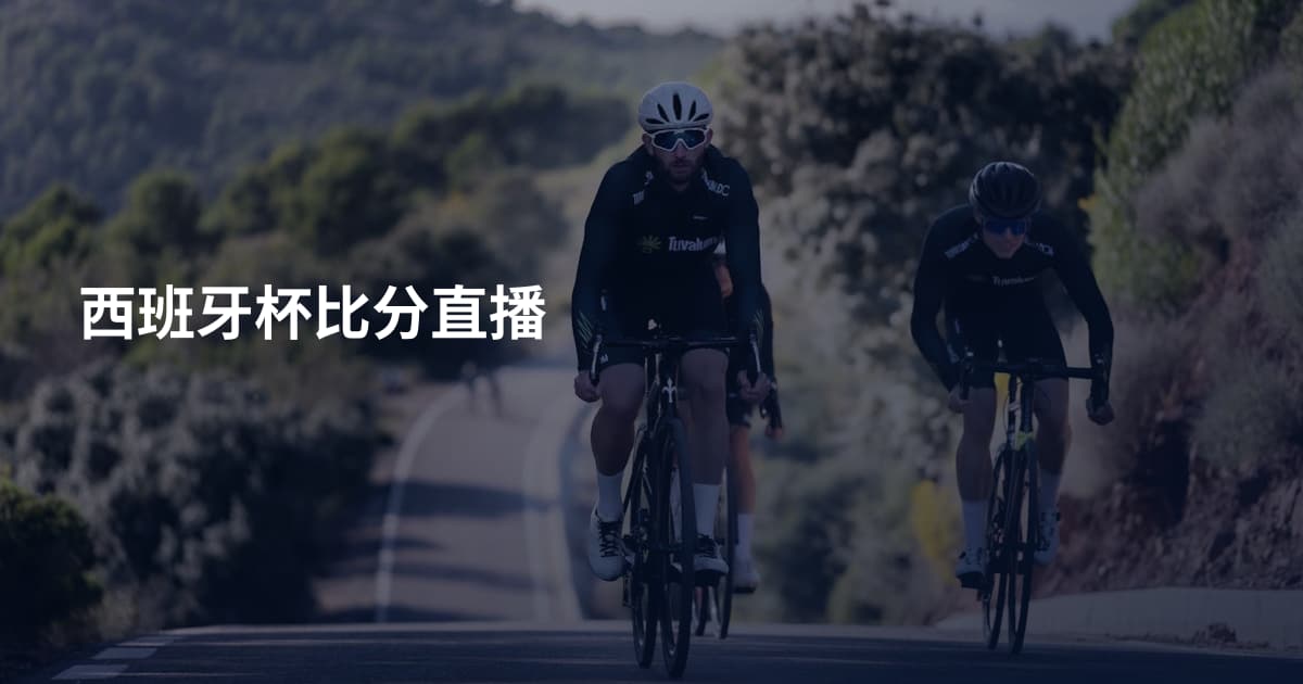 西班牙杯比分直播