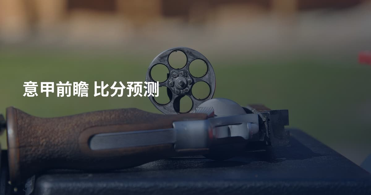 意甲前瞻 比分预测