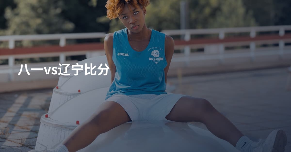 八一vs辽宁比分