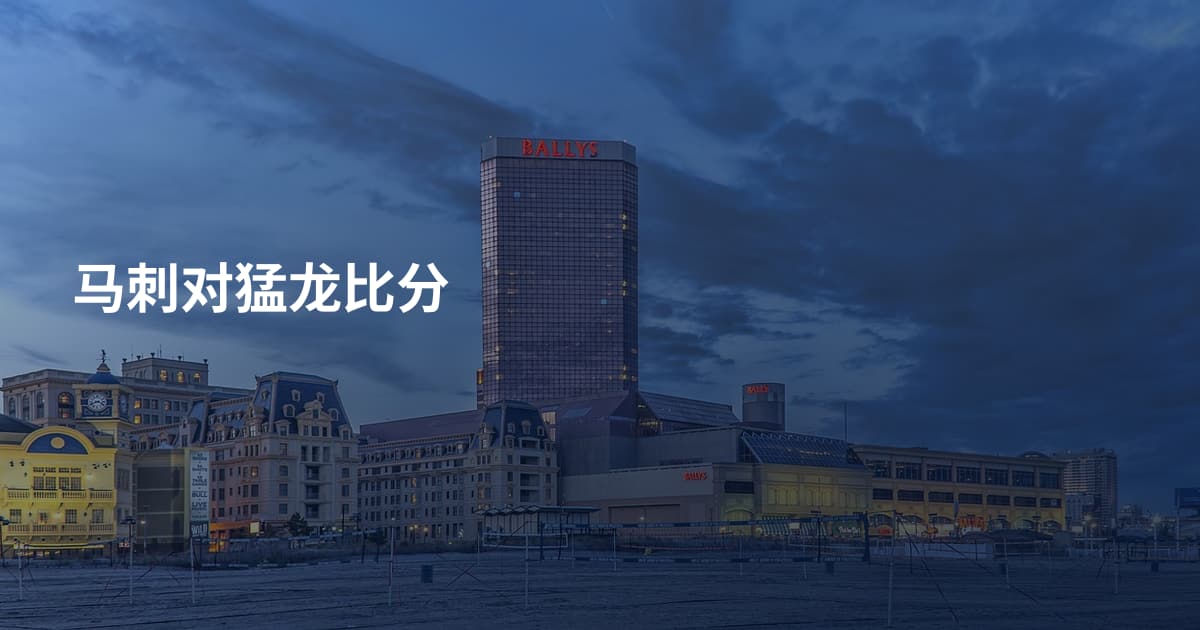 马刺对猛龙比分