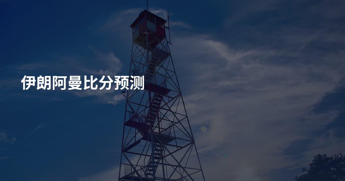 伊朗阿曼比分预测
